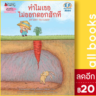 ทำไมเธอไม่ออกดอกสักที | NanmeeBooks Katarína Macurová