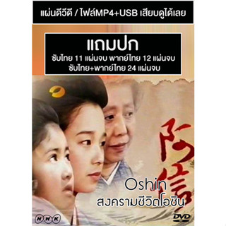 ดีวีดี / USB ซีรี่ย์ญี่ปุ่น Oshin (สงครามชีวิตโอชิน) (1983) ซับไทย/พากย์ไทย (แถมปก)