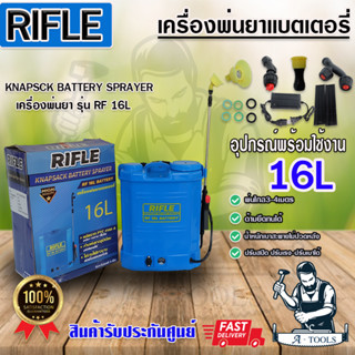 RIFLE เครื่องพ่นยาแบตเตอร์รี่ ถังพ่นยาแบตเอตร์รี่ ขนาด 16ลิตร , 20  ลิตร  ตัวถังพลาสติกเกรด A  น้ำหนักเบา อุปกรณ์ครบชุด