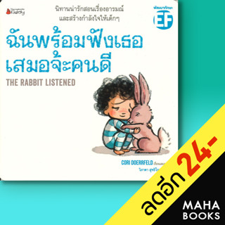 ฉันพร้อมฟังเธอเสมอจ้ะคนดี | NanmeeBooks Cori Doerrfeld