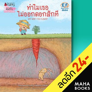 ทำไมเธอไม่ออกดอกสักที | NanmeeBooks Katarína Macurová