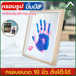 กรอบรูปพร้อมชุดสี กรอบรูป10นิ้ว สร้างความทรงจำวัยเด็ก ปั้มรอยนิ้วมือลูก พร้อมจัดส่ง กรอบรูป10นิ้ว สร้างความทรงจำวัยเด็ก