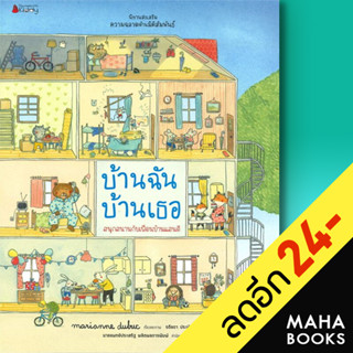 บ้านฉัน บ้านเธอ : ชุด นิทานส่งเสริมความฉลาดด้านมิติสัมพันธ์ | NanmeeBooks Marianne Dubuc