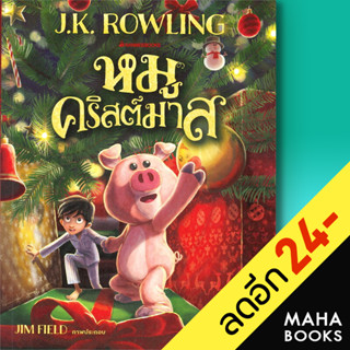 หมูคริสต์มาส | NanmeeBooks J.K. Rowling