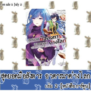 สุดยอดมือสังหารอวตารมาต่างโลก [หนังสือการ์ตูน]