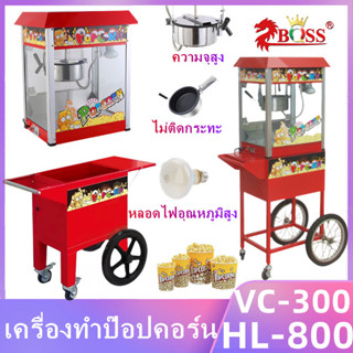 เครื่องทำป๊อบคอร์น ตู้ทำป๊อปคอร์น รถเข็นตู้ ป๊อปคอร์น รุ่น VC-300 HL-800 ตู้ป๊อปคอร์น  เครื่องทำป๊อบคอร์นอัตโนมัติ