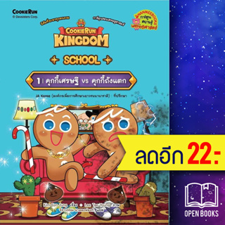 Cookierun: Kingdom School 1 | NanmeeBooks Kim Eon Jung