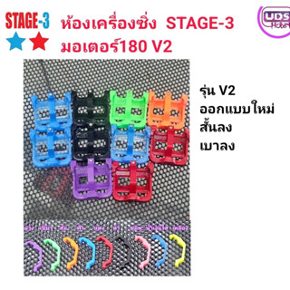 [ของแต่งรถกระป๋อง] STAGE-3 ห้องเครื่องมอเตอร์180 V2 สั้นลง เบาลง มีให้เลือกหลายสี สุ่มสี เลือกสีแจ้งทางแชทค่ะ