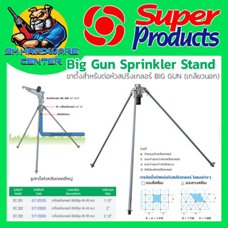 ขาตั้งสปิงเกอร์ 3ขา มีขนาด 11/2",2",21/2" ปรับระดับ (85-110cm) SUPER PRODUCTS รุ่น XC