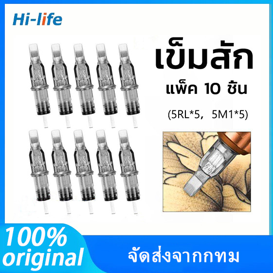 เข็มสัก เข็มปากกา 10ชิ้น อุปกรณ์สัก ฮ็อคเดินเส้น สัก 5RL/5M1 เข็มสักลาย เข็มฮอค เข็มปากกาสัก สัก มีสินค้า จัดส่งจากกทม