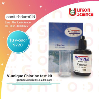 Chlorine test kit 0.15-2.00 mg/l ยี่ห้อ V-unique รุ่น v-color 9720 ชุดตรวจคุณภาพน้ำ ชุดทดสอบปริมาณคลอรีน