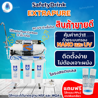 💦 SAFETYDRINK 💦 เครื่องกรองน้ำ นาโน 6 ขั้นตอน ระบบ UV รุ่น Extra Pure (NND12+UV) 💦