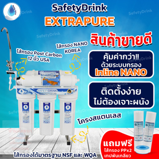 💦 SAFETYDRINK 💦 เครื่องกรองน้ำ นาโน 5 ขั้นตอน รุ่น Extra Pure (NNB12) 💦