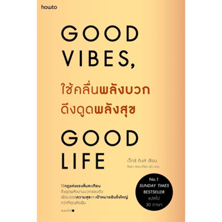 ใช้คลื่นพลังบวกดึงดูดพลังสุข Good Vibes Good Life