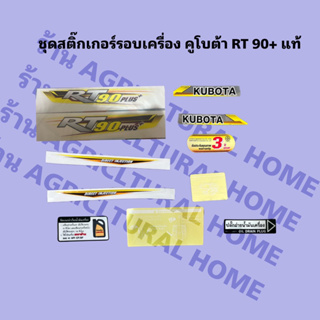 ชุดสติ๊กเกอร์ติดเครื่องยนต์KUBOTAแท้ 10% รุ่นRT90+ RT100 RT110 RT120 RT125 RT140 155Plus+