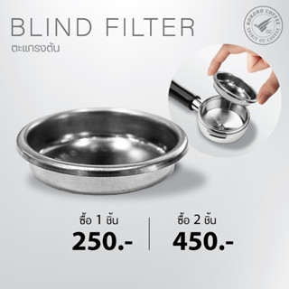 Blind Filter ตะแกรงตัน สำหรับทำความสะอาดหัวกรุ๊ป สำหรับใส่ในก้านชงเพื่อทำการ backflush