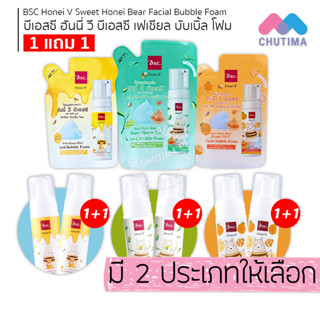 (ขวดปั้ม 1 แถม 1 / ถุงเติม) โฟมล้างหน้า โฟมมูส บีเอสซี เฟเชียล บับเบิ้ล  BSC Honei V Facial Bubble Foam 160ml.