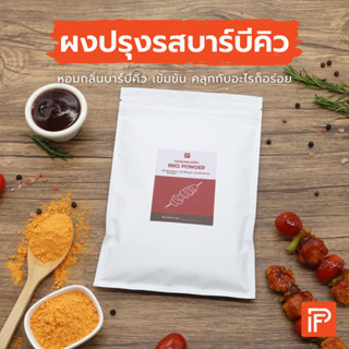 ผงปรุงรสบาร์บีคิว - BBQ Powder (ผงคลุก ผงเขย่า)