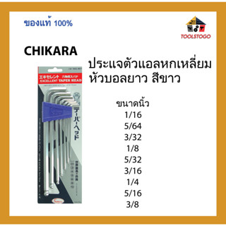 CHIKARA ประแจตัวแอลหกเหลี่ยมหัวบอลยาว สีขาว รุ่นแข็งพิเศษ หัวบอลยาว ตัวเดี่ยว ขนาดนิ้ว ขายเป็นอัน เครื่องมือช่าง