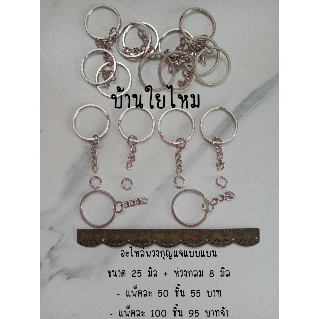 อะไหล่พวงกุญแจแบบแบน สีเงิน ขนาด 25 มิล+ห่วงกลม 8 มิล