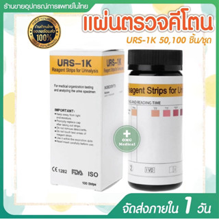 ขายส่งในไทย URS-1K 50,100 ชิ้น/ชุด แผ่นตรวจคีโตน คีโต Ketone ตรวจปัสสาวะ Reagent Strips for Urinalysis