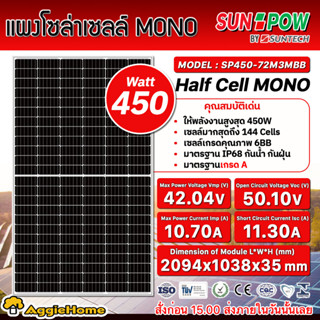 SUNPOW / SHINEFAR แผงโซล่าเซลล์ รุ่น SP-450-72M3MBB 450วัตต์ MONO HALF CELL แผงพลังงานแสงอาทิตย์ โซล่าเซลล์