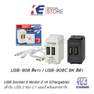 CHANG เต้ารับ USB 2ช่อง 5V 2.1A แถมสายชาร์จ USB-908 USB-908CBK มี 2 สี สีขาว สีดำ เต้ารับUSB ช่องเสียบUSB มีมอก.