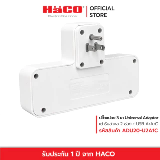 HACO ปลั๊กแปลง 3 ขา เต้ารับสากล 2 ช่อง USB type A+A+C, PD/QC Fast Charge รุ่น ADU20-U2A1C