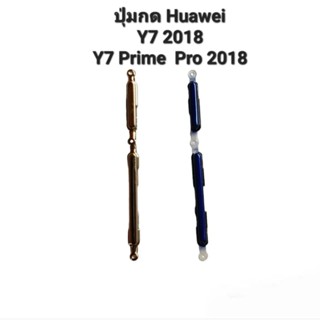 Huawei Y7 2018 Y7Prime2018 Y7 Pro 2018 ปุ่มเปิดปิด ปุ่มเพิ่มเสียง ลดเสียง ปุ่มกดข้าง  มีประกัน