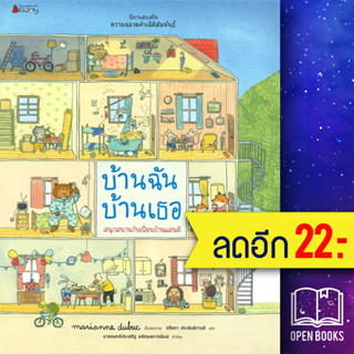 บ้านฉัน บ้านเธอ : ชุด นิทานส่งเสริมความฉลาดด้านมิติสัมพันธ์ | NanmeeBooks Marianne Dubuc