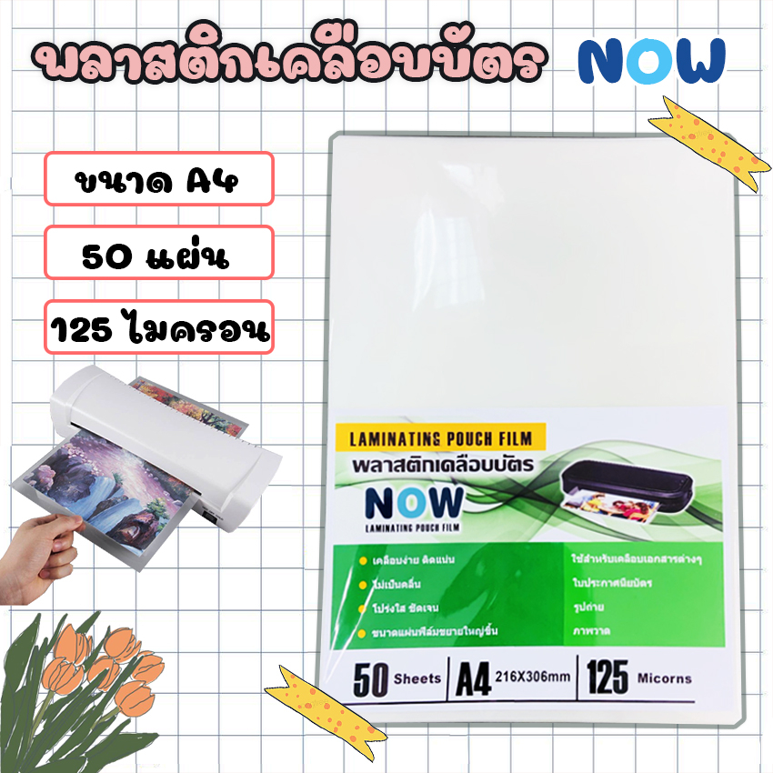 [EASY E-Receipt]พลาสติกเคลือบบัตร NOW ขนาด A4 216x306 mm. บรรจุ 50 แผ่น หนา 125 mic แผ่นเคลือบ เคลือบร้อน