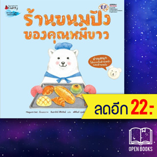 ร้านขนมปังของคุณหมีขาว | NanmeeBooks Megumi Sato (เมะงุมิ ซะโต)