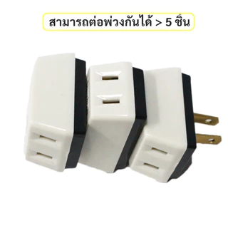 ปลั๊กสามตา ต่อ 2 ขาแบน ทองเหลือง สีครีม 10A 250V ปลั๊ก ปลั๊กสามตา 2 ขาแบน สีครีม ปลั้ก ปลั๊ก3ตา 💯รับประกันคุณภาพ⭐