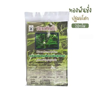 ชาทองพันชั่ง ปฐมอโศก ปริมาณ 20 กรัม(บรรจุ 20 ซองย่อย)