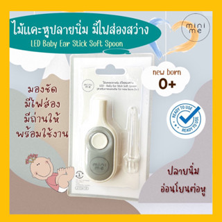 Minime ไม้แคะหูพร้อมไฟฉายส่อง Smart Visual Ear Stick LED  Flashlight ใช้ได้กับทุกวัย เด็กแรกเกิด-ผู้ใหญ่