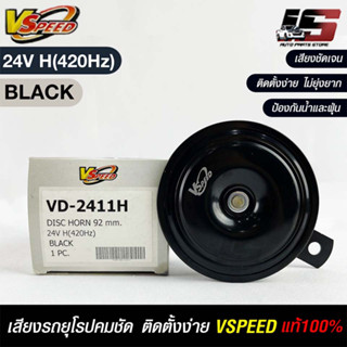 V-SPEED แท้ 💯% แตรรถยนต์เสียงปิ้นๆ รถยุโรป DISC HORN 92mm 24V H(420Hz) BLACK
