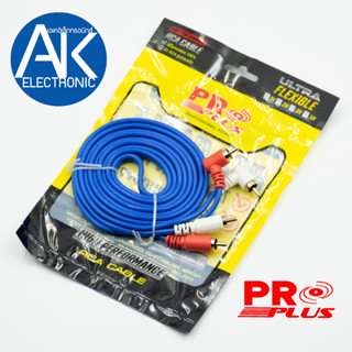 สาย RCA PROPLUS FLEXIBLE RCA4หัว สายสีน้ำเงิน ความยาว 1เมตร 2เมตร 3เมตร RCAหัวงอ ไส้ทองแดง 100% akelectronic