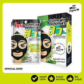 [ลด 15% โค้ด "UX8CFP"][1 กล่อง 6 ซอง] ชีทมาส์ค มาส์กแผ่นลดสิว The Original Activated Carbon Acne Sheet Mask