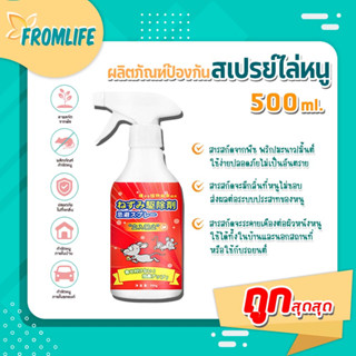 FROMLIFE🔥(พร้อมส่ง)🔥ผลิตภัณฑ์ไล่หนู ไล่หนูแบบปลอดภัย น้ำยาไล่หนู สเปรย์ไล่หนู ไล่หนูแบบปลอดภัย สเปรย์ไล่หนูราคาถูก