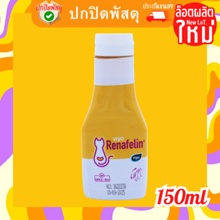 renafelin แมว Viyo Renafelin วีโย่ รีนาฟีลิน ผลิตภัณฑ์ บำรุงไต ชนิดน้ำสำหรับแมว ขนาด 150 ml