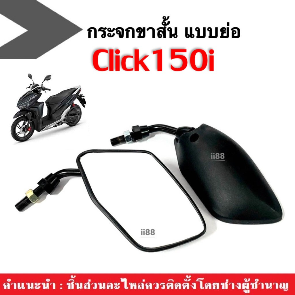 กระจกย่อ (ขาสั้น) กระจกมองหลัง HONDA CLICK150i คลิก150ไอ ขาสั้น กระจกมอเตอร์ไซค์ Click150i ทุกรุ่น ราคาต่อคู่