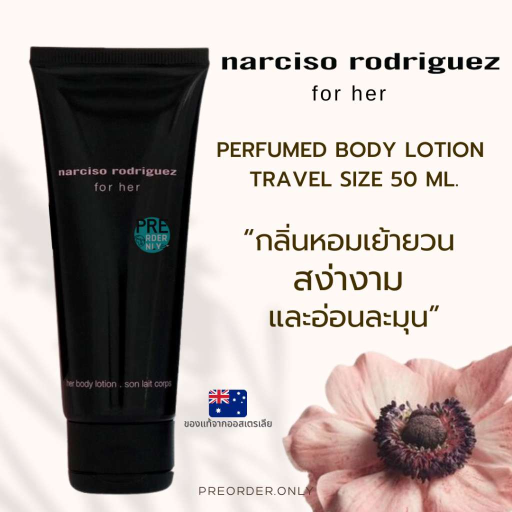 ครีมบำรุงผิว Narciso Rodriguez perfumed body lotion 50ml สินค้าของแท้จากออสเตรเลีย
