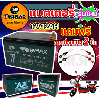 รุ่น TOPMAX ของแท้ 100%  แบตเตอรี่ (แห้ง)12v12ah 12v20ah รถจักรยานไฟฟ้า 1 ชุด/ขั้วน๊อตแถมฟรีสายเชื่อมแบต 2 ชิ้น