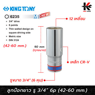 KING TONY ลูกบ๊อก ยาว สีขาว รู 3/4” 6 เหลี่ยม (เบอร์ 42-60 mm.) ลูกบล็อกยาว ลูกบล็อกเบอร์ 42-60 mm. ลูกบล็อค 6 หุน