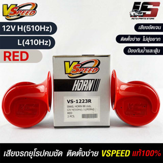 V-SPEED แท้ 💯% (คู่H/L) แตรหอยโข่งเสียงเบนซ์ รถยุโรป SNAIL HORN 88mm 12V H/L(510Hz/410Hz) RED ปากรี