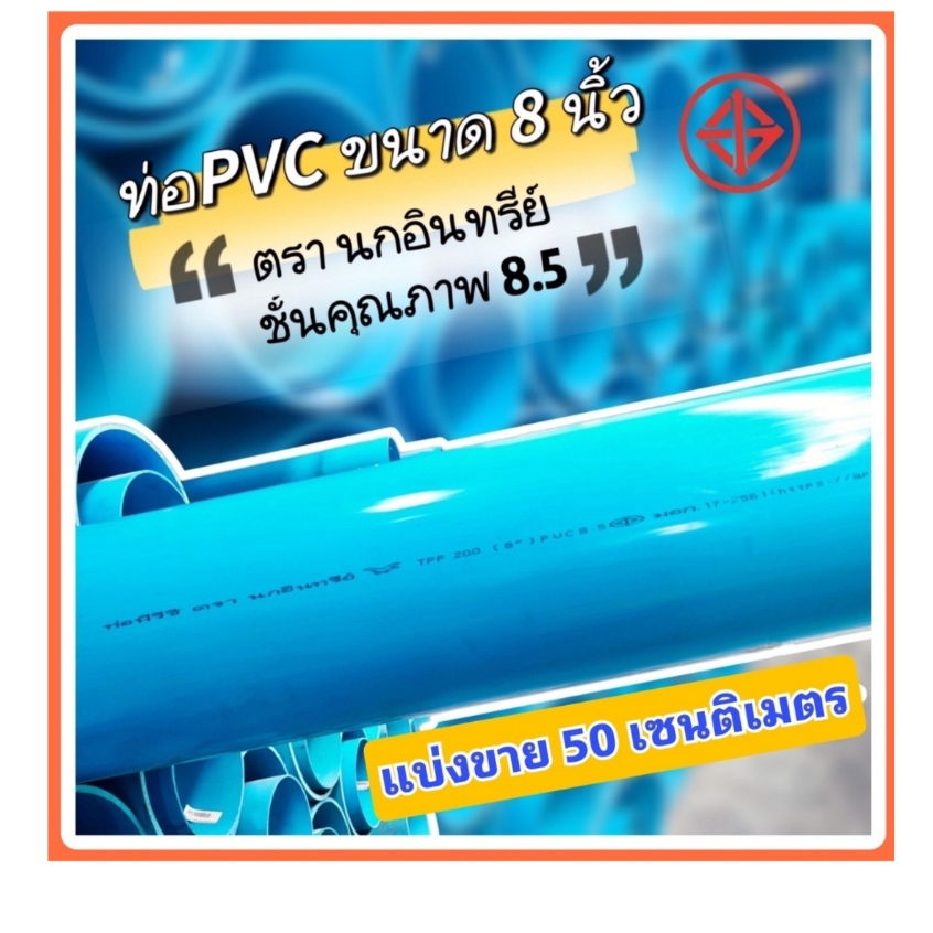 ท่อพีวีซีสีฟ้า ขนาด 8 นิ้ว ชั้น8.5 (หนา) ตรานกอินทรีย์ มีมอก.ท่อน้ำดื่ม ตัดแบ่งขาย 50 เซนติเมตร ปลายเรียบ