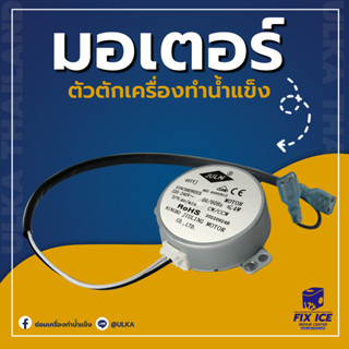 อะไหล่เครื่องทำน้ำแข็ง มอเตอร์ยกถาด 220-240 V 50/60 Hz (ก่อนจะซื้อติดต่อร้านทุกครั้ง)