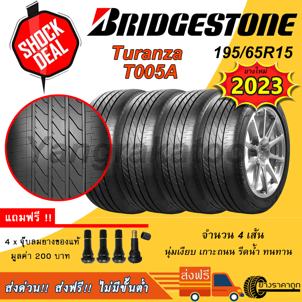 &lt;ส่งฟรี&gt; ยางรถยนต์ Bridgestone ขอบ15 195/65R15 Turanza T005A 4เส้น ยางใหม่ปี23 ฟรีจุบลมแถม บริสโตน ยางเก๋ง นุ่ม เงียบ