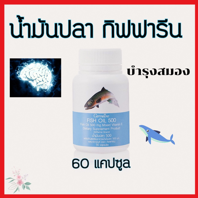 น้ำมันปลา กิฟฟารีน Fish Oil ต้านอักเสบ ลดไขมัน บำรุงสมอง มีอีพีเอและดีเอชเอ