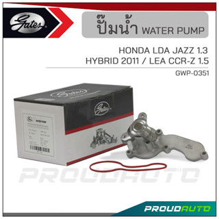 GATES ปั๊มน้ำ HONDA LDA JAZZ 1.3 / HYBRID ปี 2011 / LEA CCR-Z 1.5 (GWP-0351)